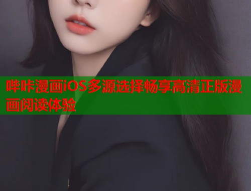 哔咔漫画iOS多源选择畅享高清正版漫画阅读体验
