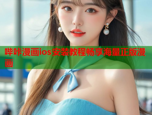 哔咔漫画ios安装教程畅享海量正版漫画
