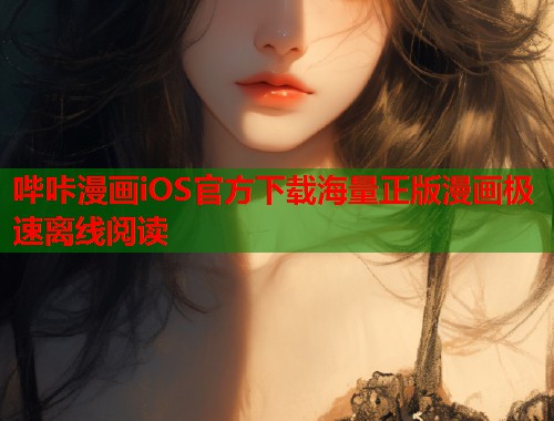 哔咔漫画iOS官方下载海量正版漫画极速离线阅读