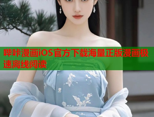 哔咔漫画iOS官方下载海量正版漫画极速离线阅读