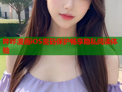 哔咔漫画iOS密码保护畅享隐私阅读体验