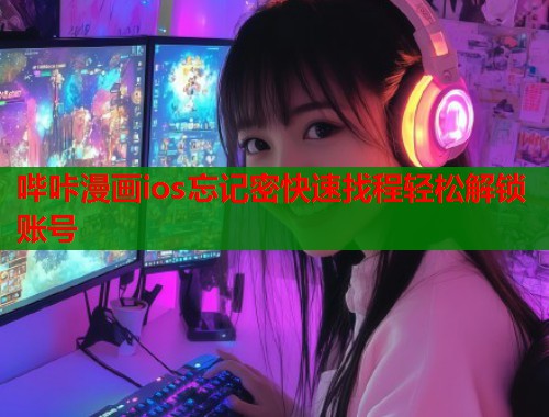 哔咔漫画ios忘记密快速找程轻松解锁账号
